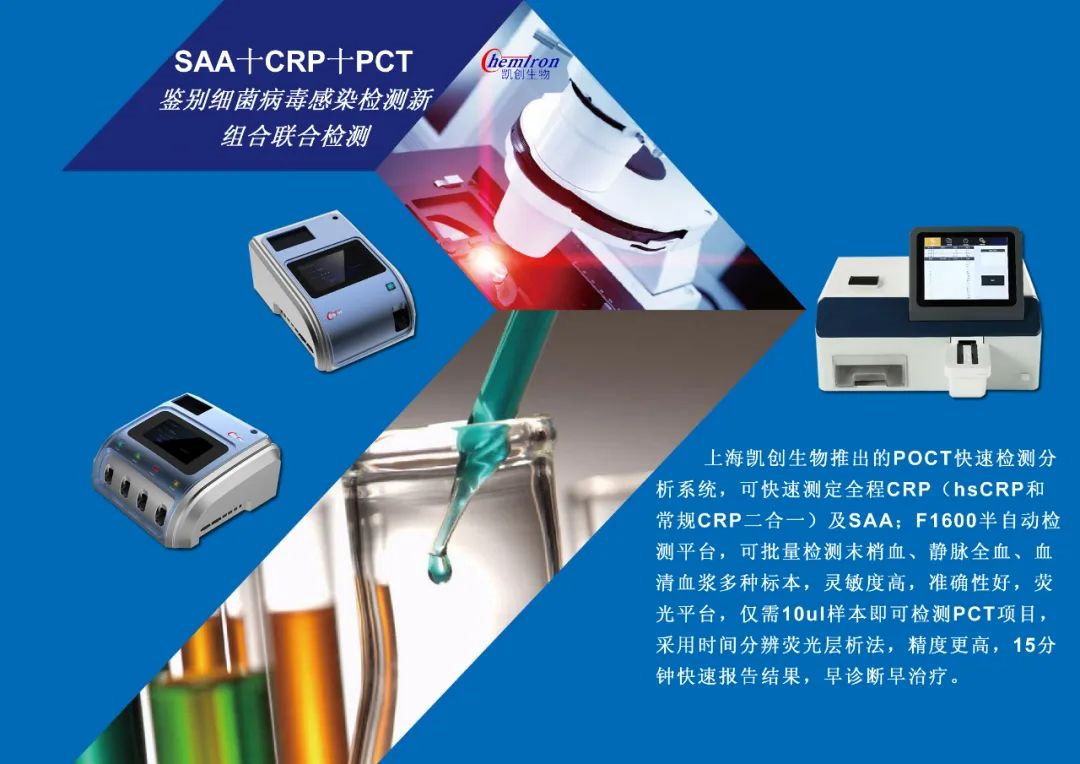 凱創(chuàng)感染類疾病診斷的三大利器:CRP、SAA和PCT